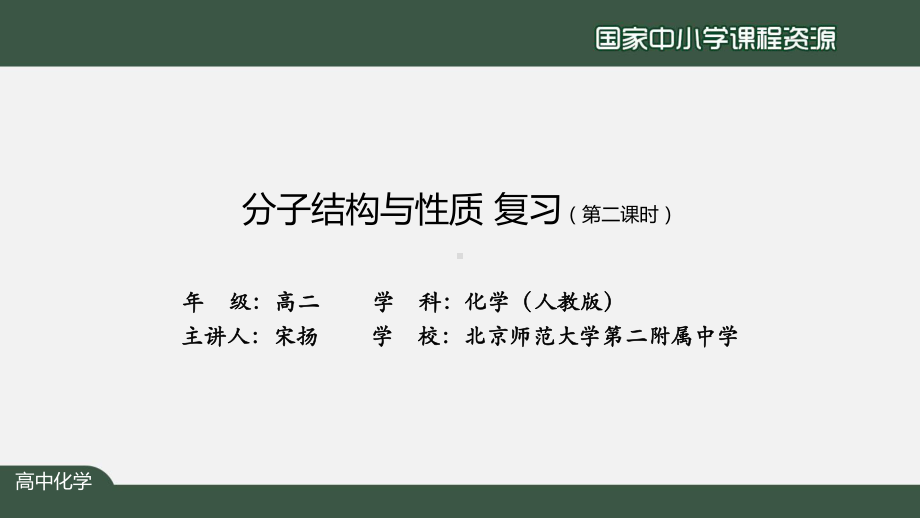 高二（化学（人教版））分子结构与性质复习（第二课时）-课件.pptx_第2页