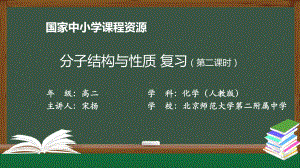 高二（化学（人教版））分子结构与性质复习（第二课时）-课件.pptx