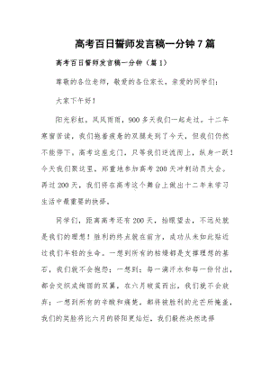 高考百日誓师发言稿一分钟7篇.docx