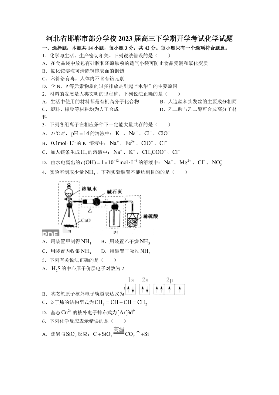 河北省邯郸市部分学校2023届高三下学期开学考试化学试题.docx_第1页