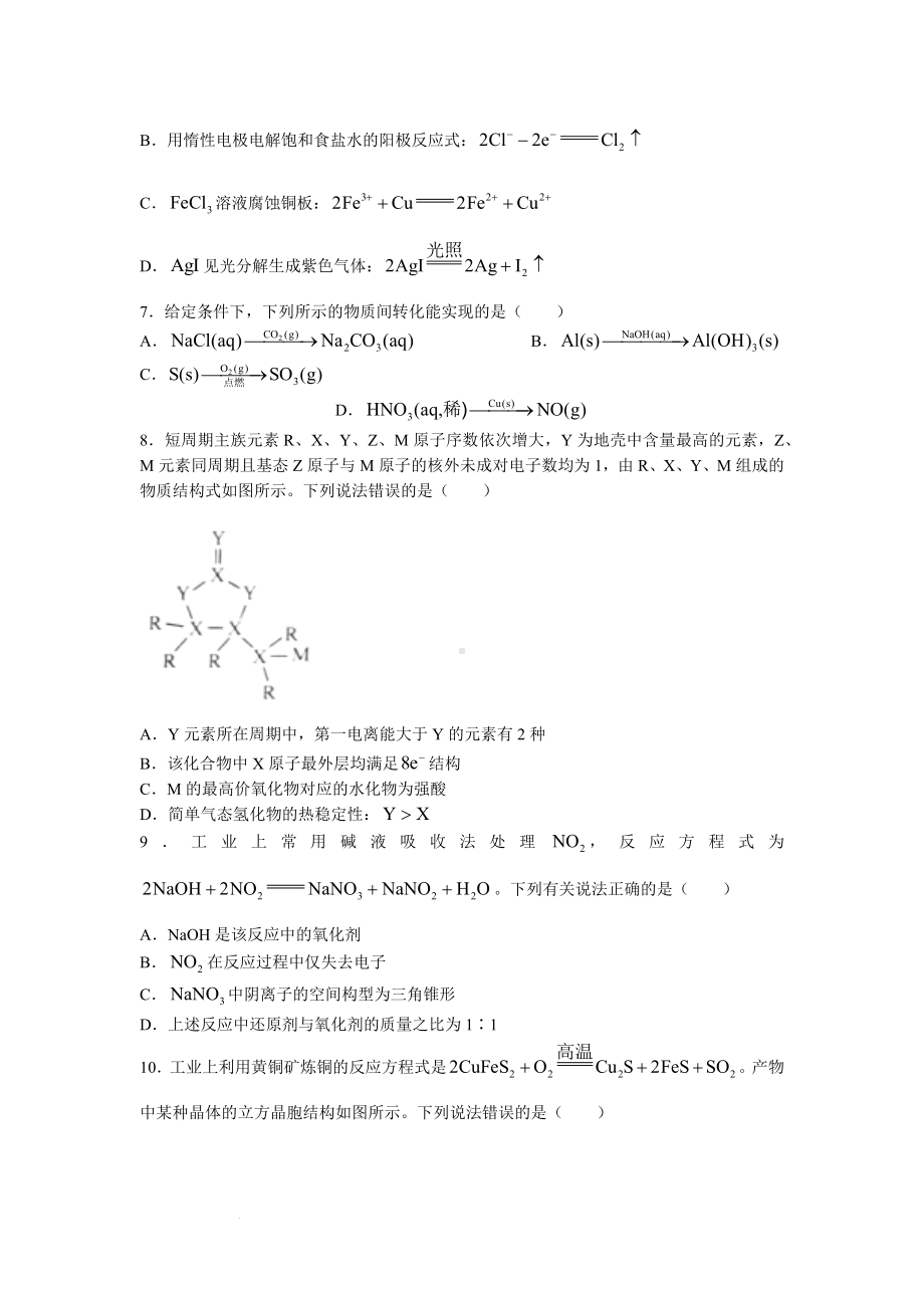 河北省邯郸市部分学校2023届高三下学期开学考试化学试题.docx_第2页