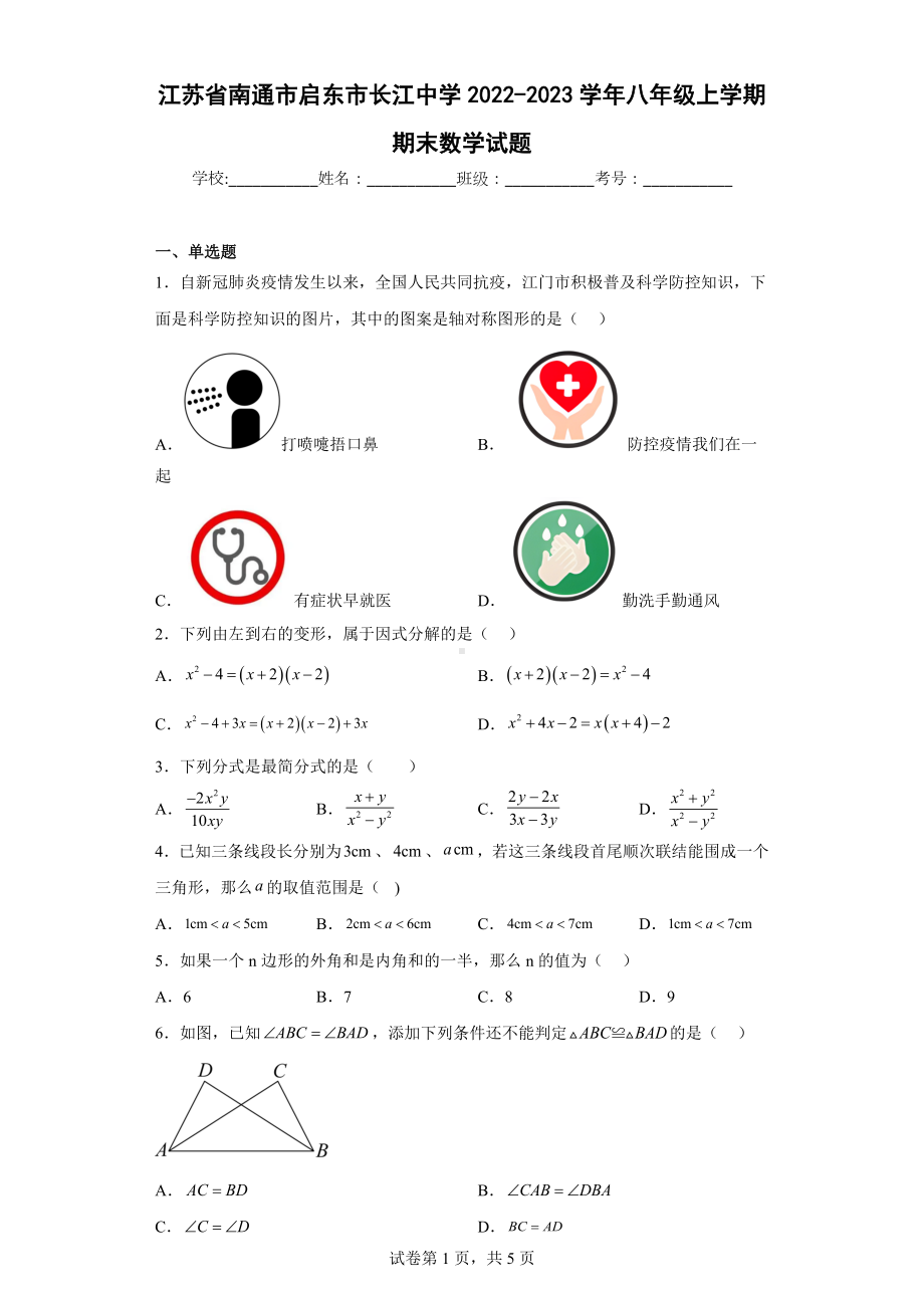 江苏省南通市启东市长江 2022-2023学年八年级上学期期末数学试题.docx_第1页