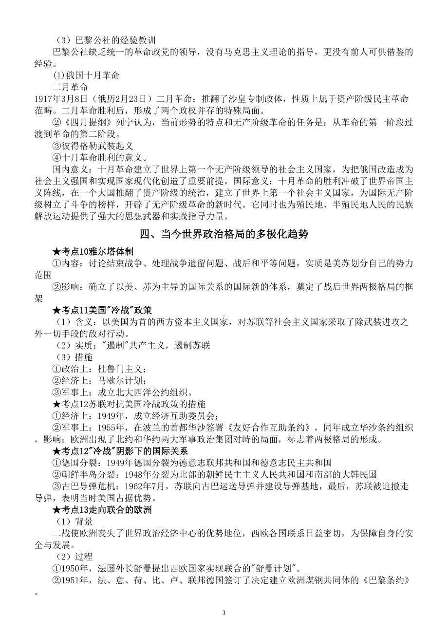 高中历史2023高考复习世界史考点汇总（共18个）.doc_第3页