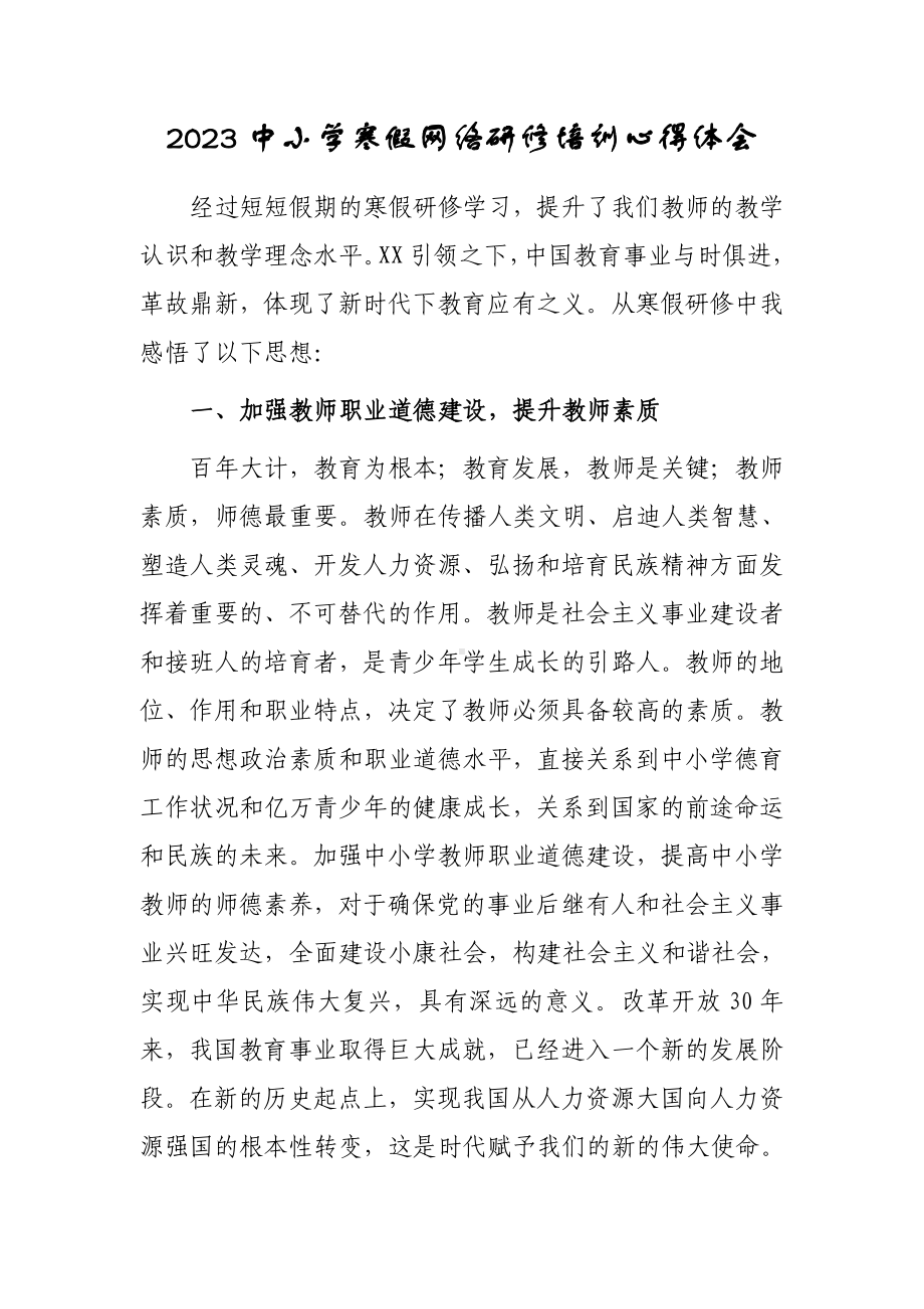 XX学校教师寒假网络研修心得体会感想（共3篇）.doc_第1页