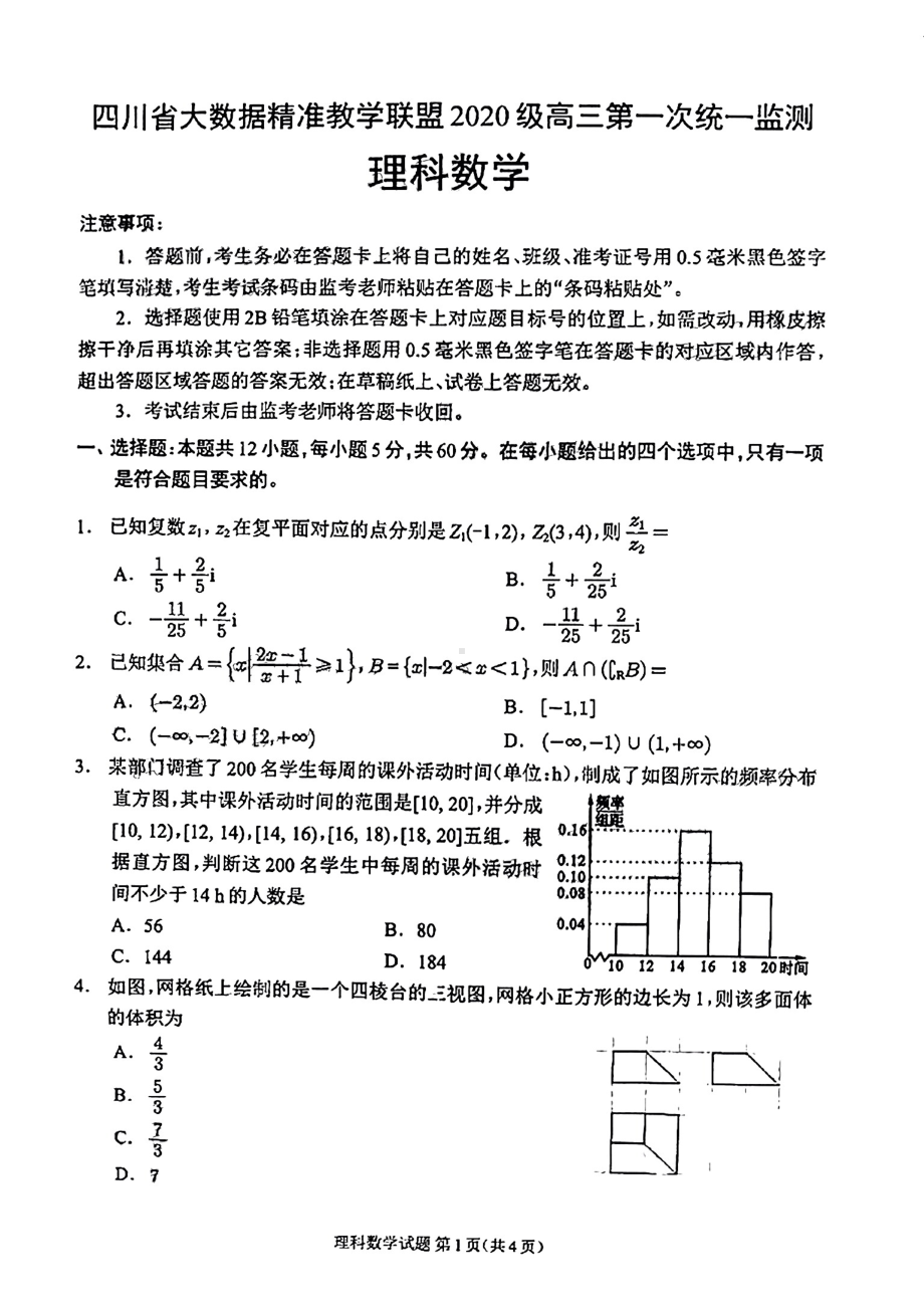 四川省大数据精准教学联盟2023届高三第一次统一监测理科数学试题.pdf_第1页