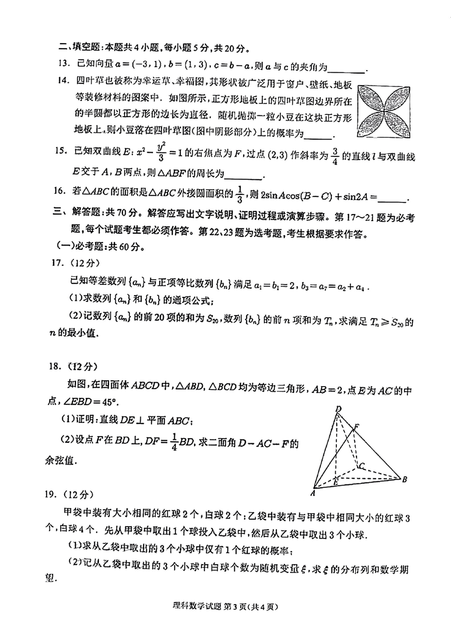 四川省大数据精准教学联盟2023届高三第一次统一监测理科数学试题.pdf_第3页