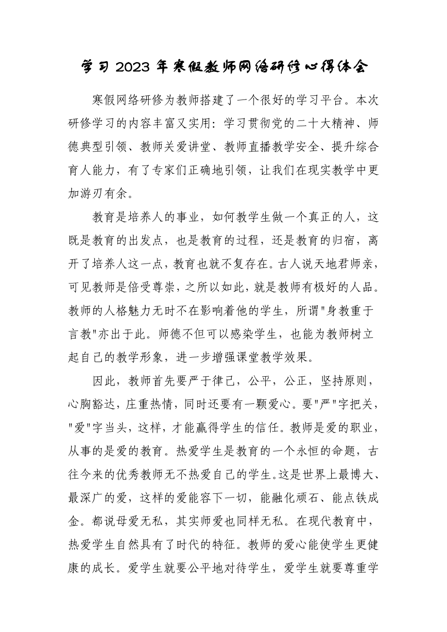 2023年小学教师寒假网络研修培训专题心得体会（共3篇）.doc_第1页