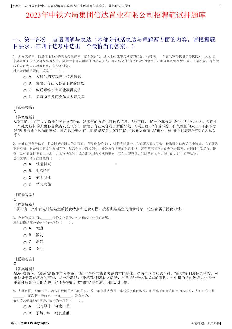 2023年中铁六局集团信达置业有限公司招聘笔试押题库.pdf_第1页