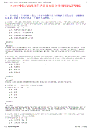 2023年中铁六局集团信达置业有限公司招聘笔试押题库.pdf