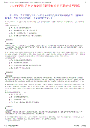 2023年四川泸州老窖集团有限责任公司招聘笔试押题库.pdf