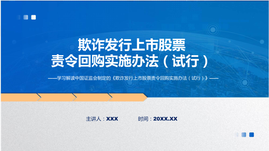 全文解读欺诈发行上市股票责令回购实施办法（试行）内容课件.pptx_第1页