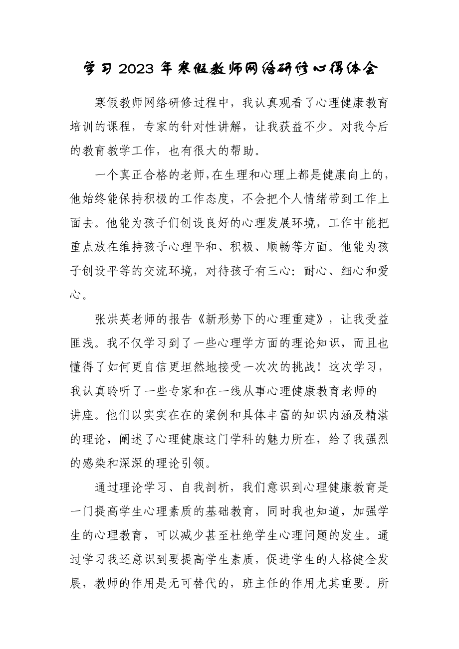 中学教师寒假网络研修专题心得体会材料（3篇）.doc_第1页