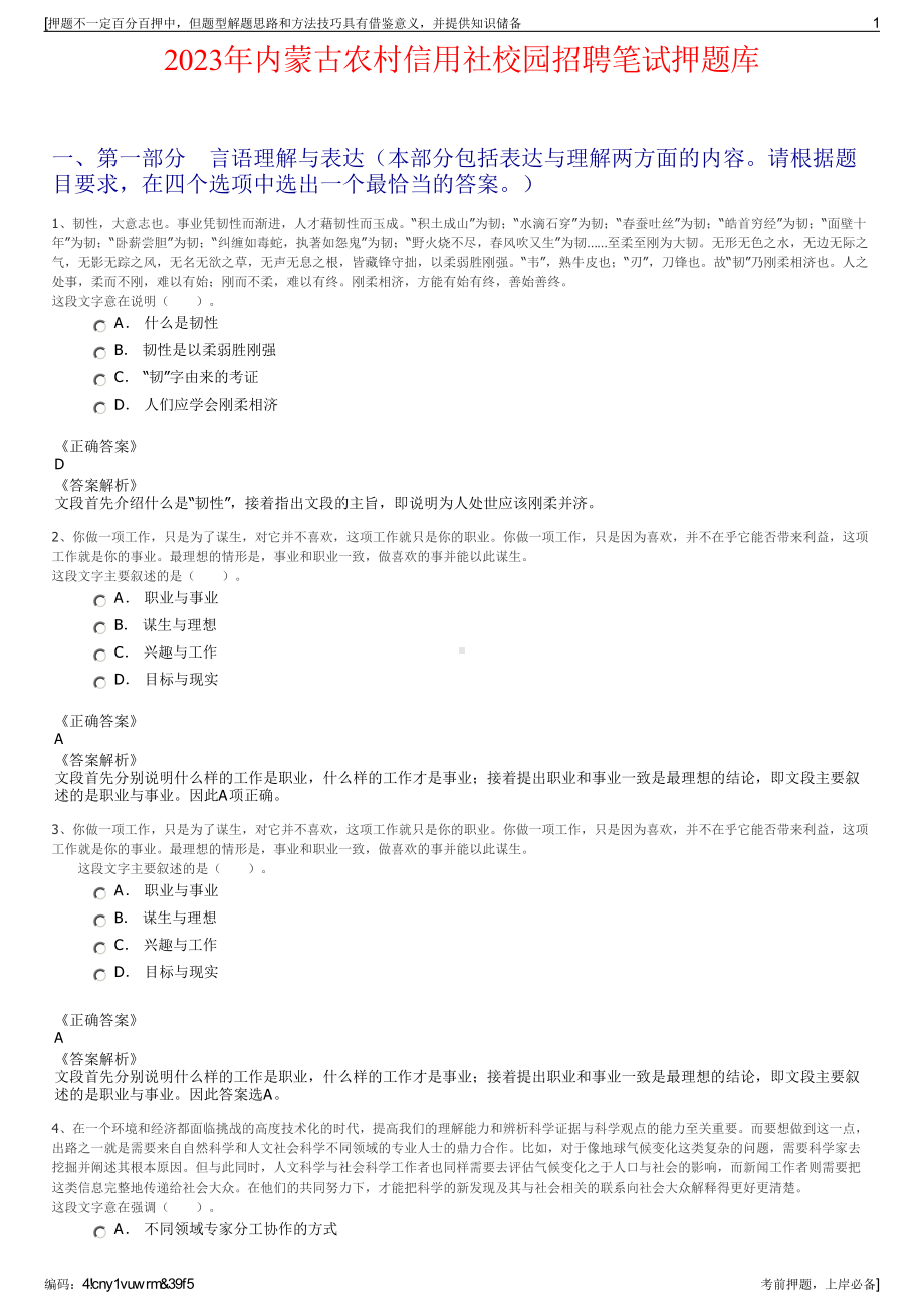 2023年内蒙古农村信用社校园招聘笔试押题库.pdf_第1页