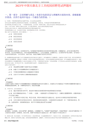 2023年中国兵器北方工具校园招聘笔试押题库.pdf