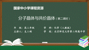 高二（化学（人教版））分子晶体与共价晶体（第二课时）-课件.pptx