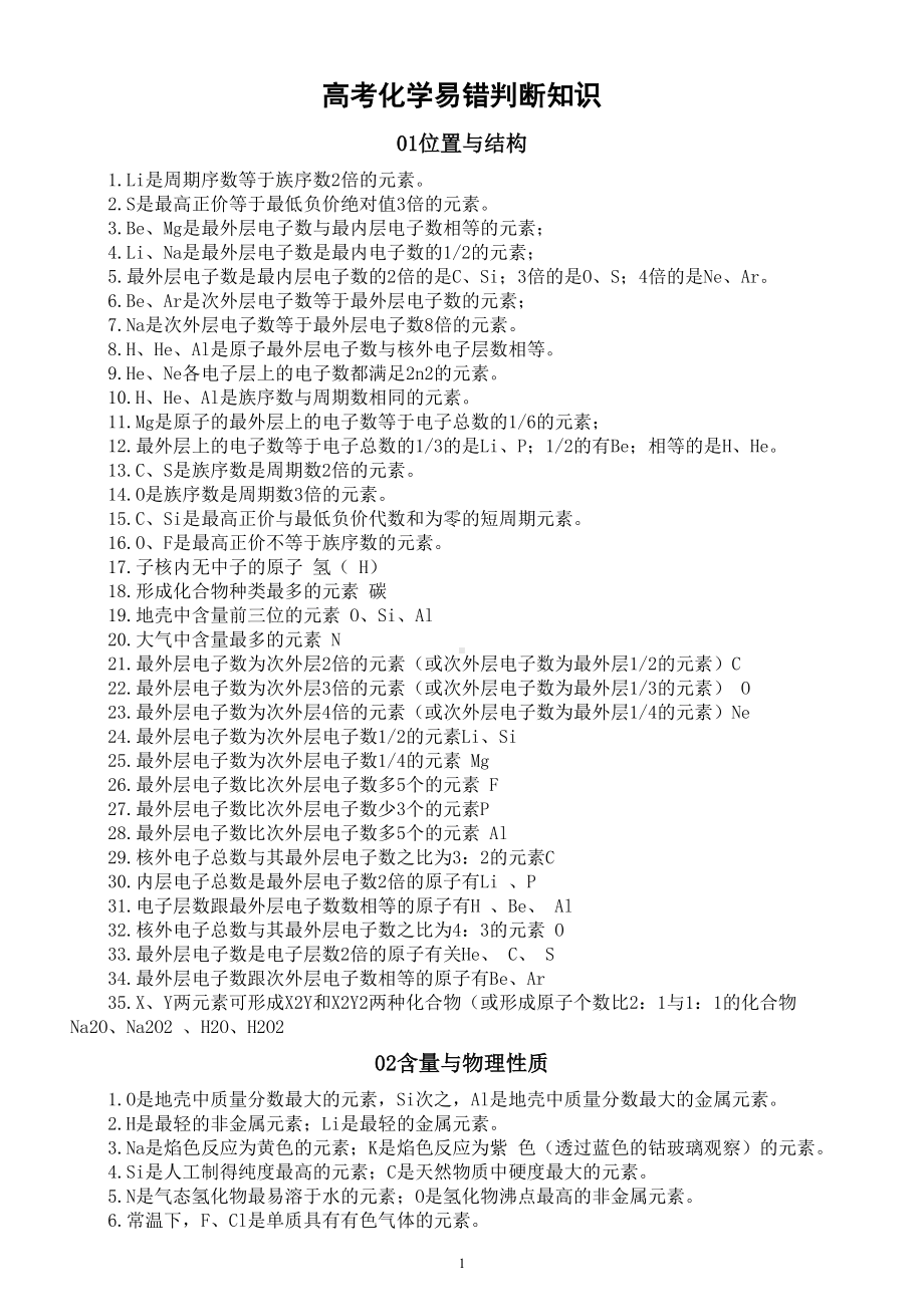 高中化学高考易错判断知识（共75个）.doc_第1页