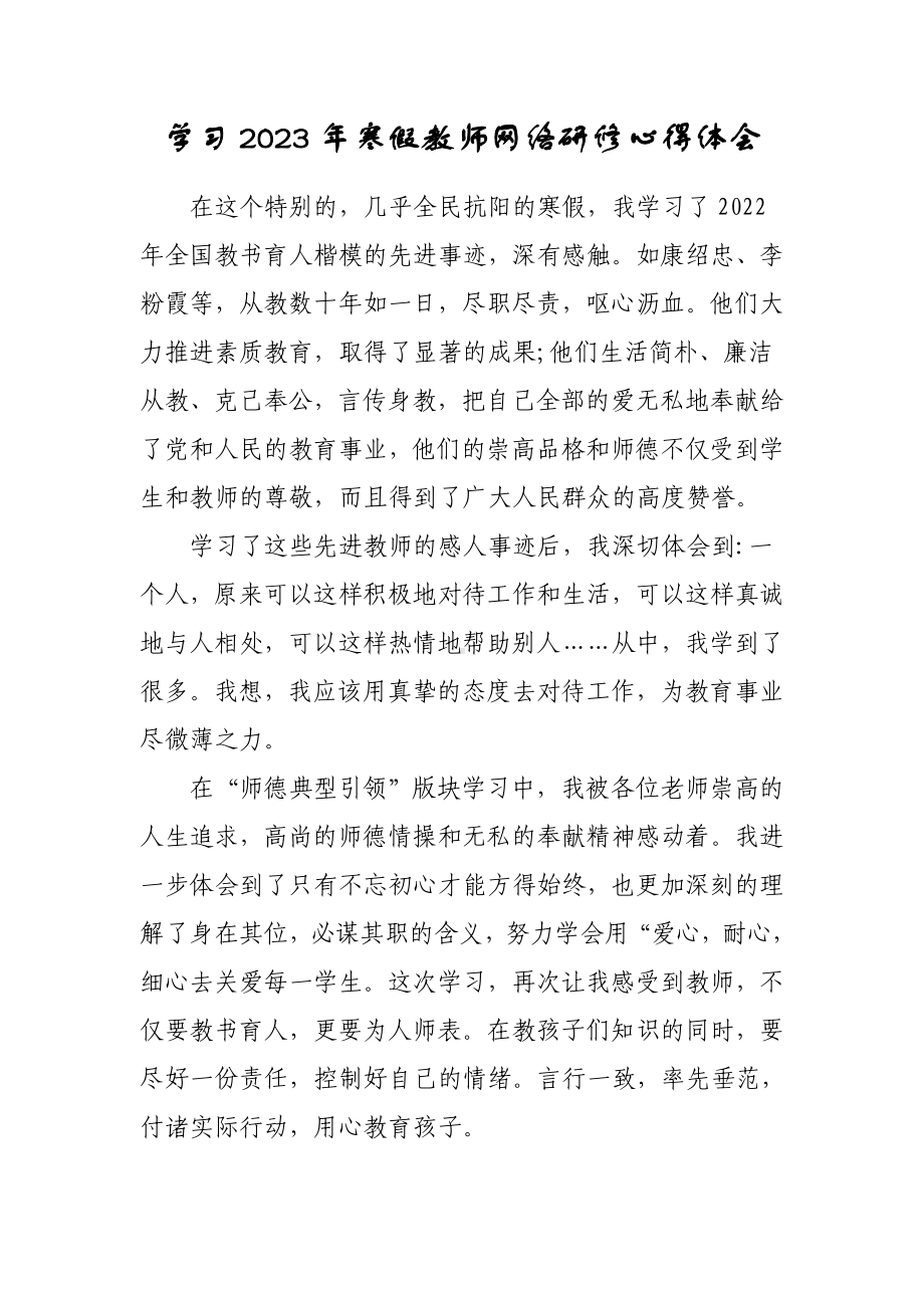 2023年中小学教师寒假网络研修培训学习心得体会范本（共3篇）.doc_第1页