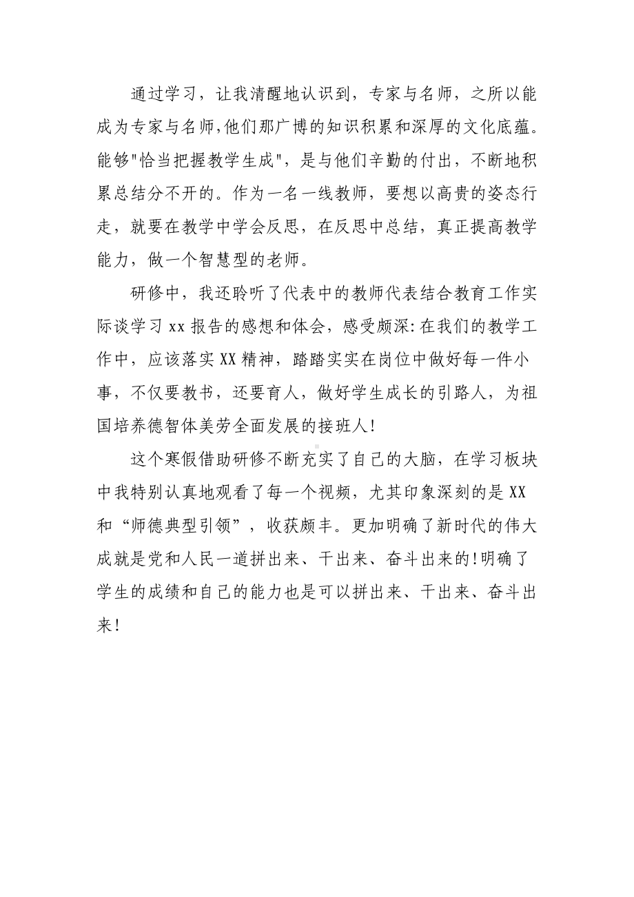 2023年中小学教师寒假网络研修培训学习心得体会范本（共3篇）.doc_第2页