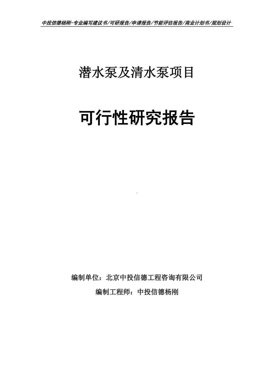 潜水泵及清水泵可行性研究报告建议书申请备案.doc_第1页