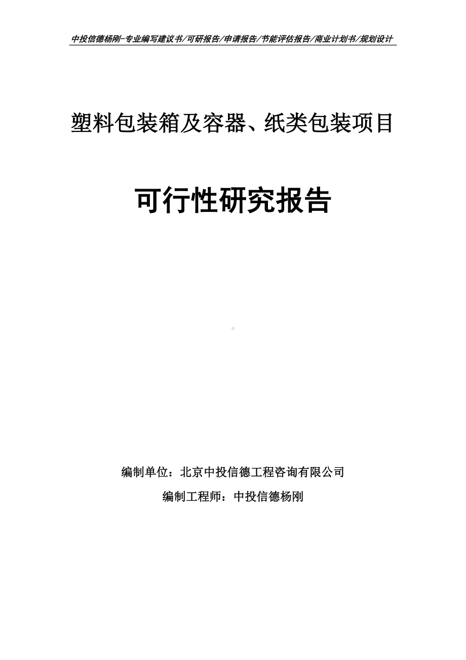 塑料包装箱及容器、纸类包装可行性研究报告申请立项.doc_第1页