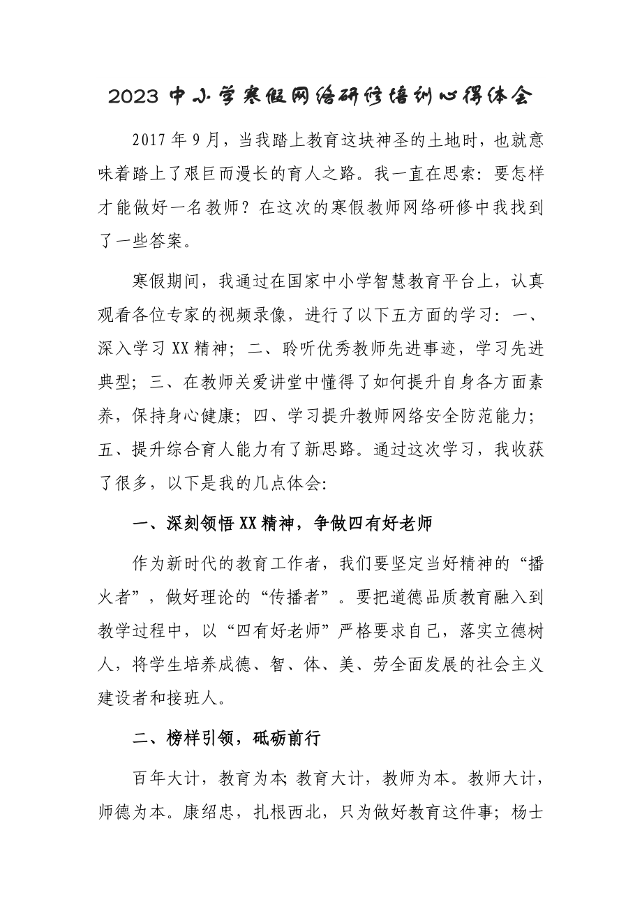 2023年XX小学老师寒假网络研修专题学习心得体会材料（共3篇）.doc_第1页