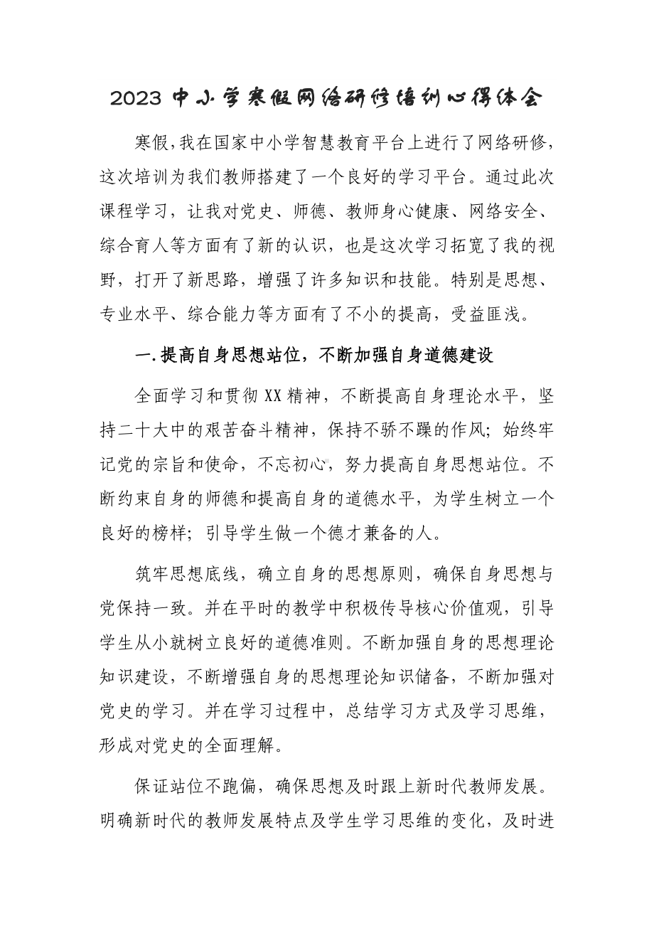 某某小学老师寒假网络研修培训心得体会范例（共3篇）.doc_第1页