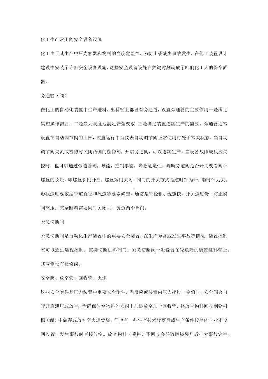 化工生产常用的安全设备设施.docx_第1页