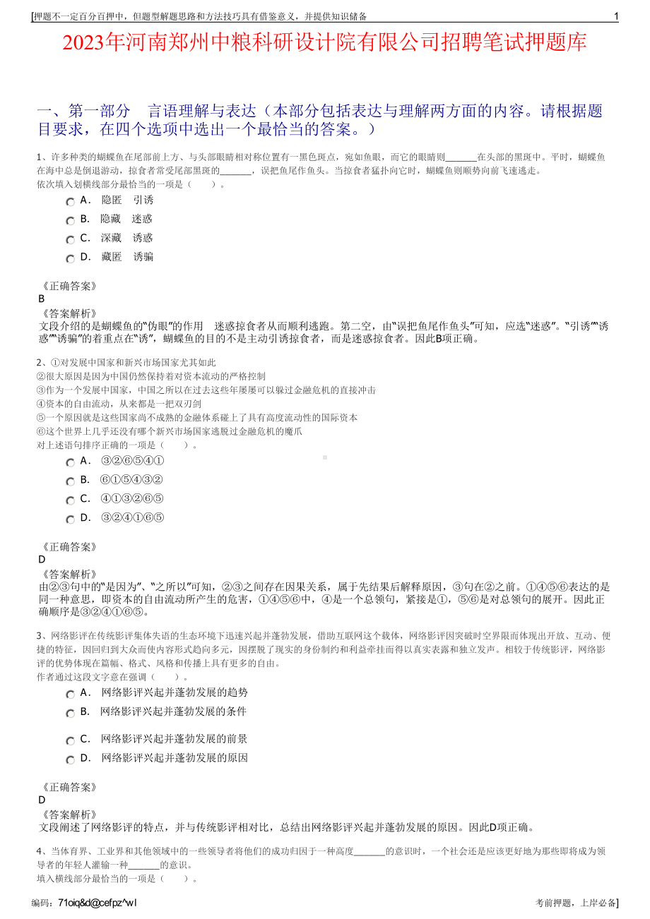 2023年河南郑州中粮科研设计院有限公司招聘笔试押题库.pdf_第1页