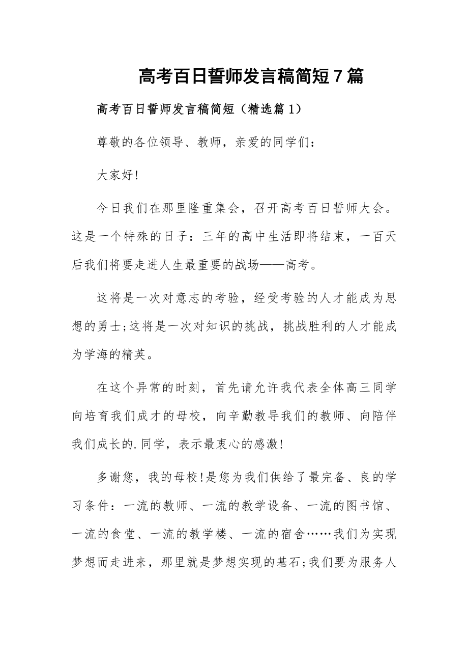 高考百日誓师发言稿简短7篇.docx_第1页