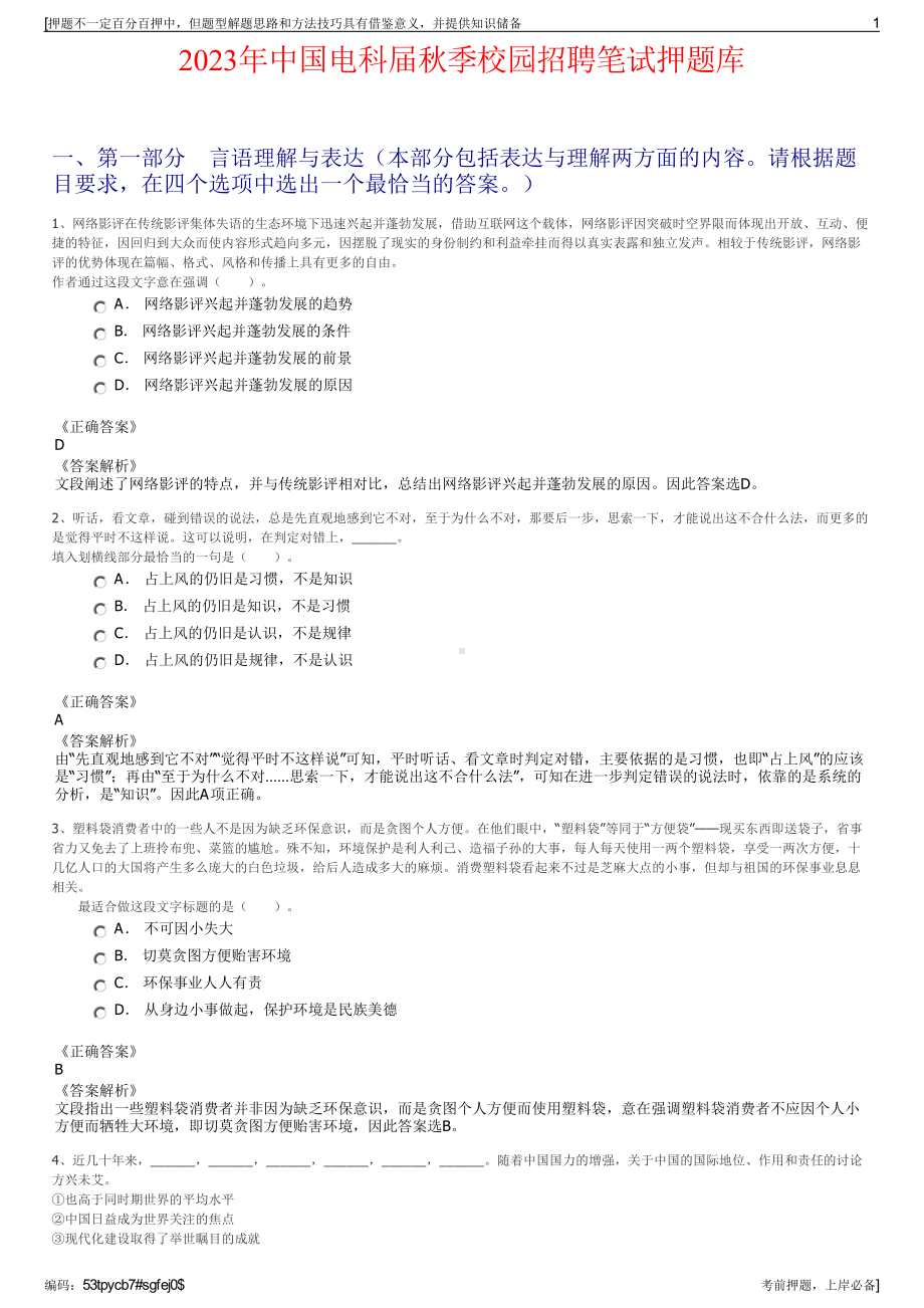 2023年中国电科届秋季校园招聘笔试押题库.pdf_第1页