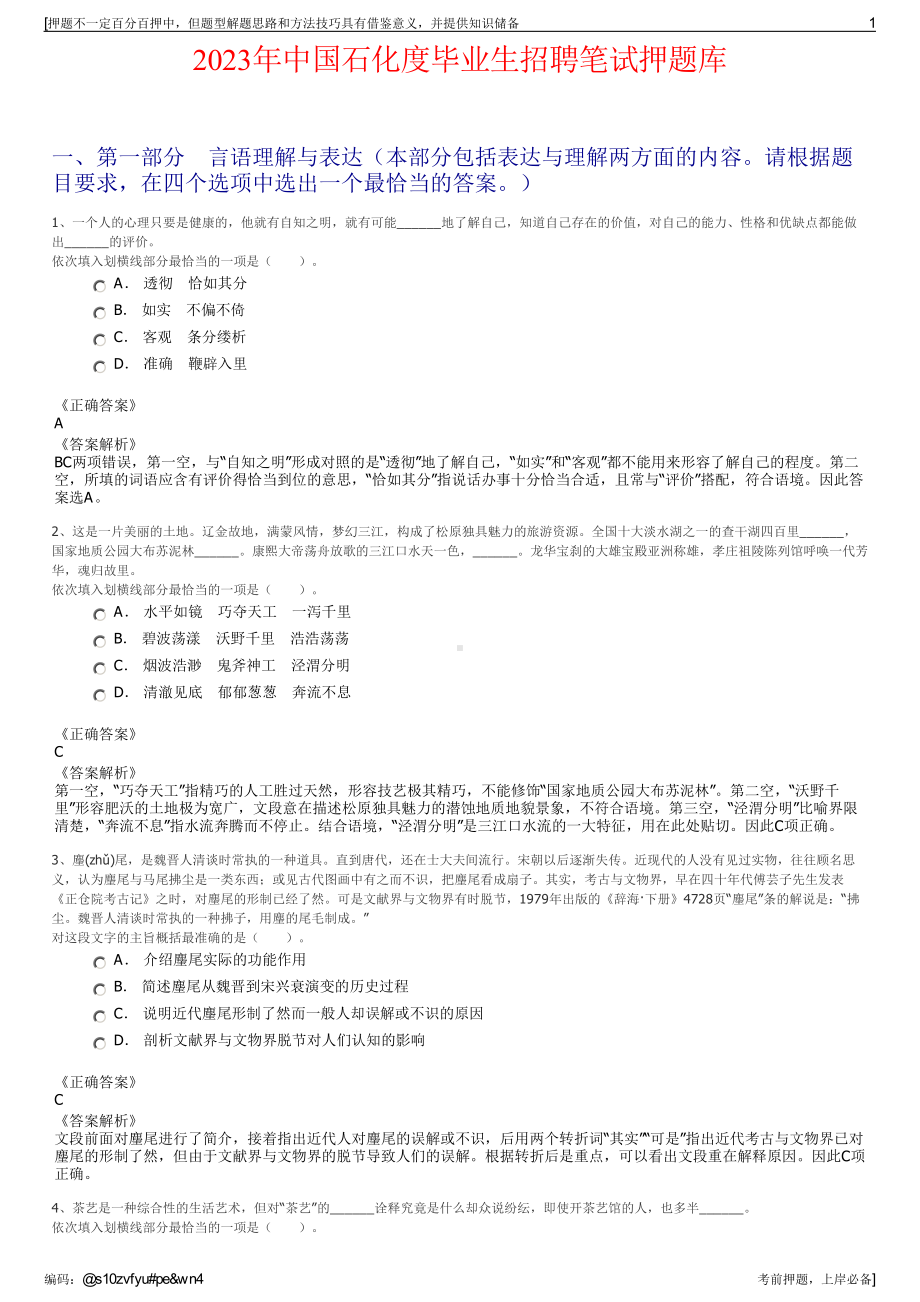 2023年中国石化度毕业生招聘笔试押题库.pdf_第1页