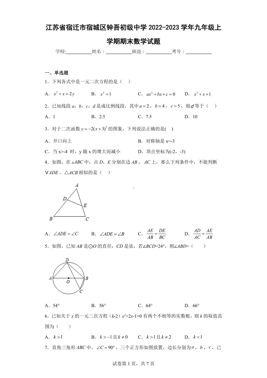 江苏省宿迁市宿城区钟吾初级 2022-2023学年九年级上学期期末数学试题.docx_第1页