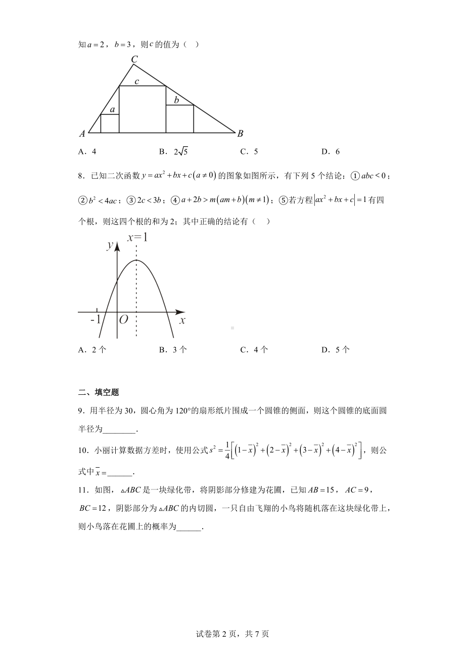 江苏省宿迁市宿城区钟吾初级 2022-2023学年九年级上学期期末数学试题.docx_第2页