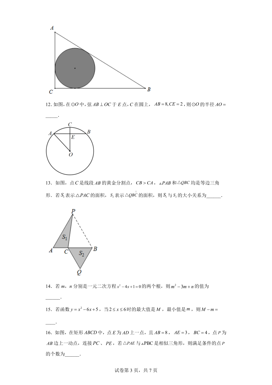 江苏省宿迁市宿城区钟吾初级 2022-2023学年九年级上学期期末数学试题.docx_第3页