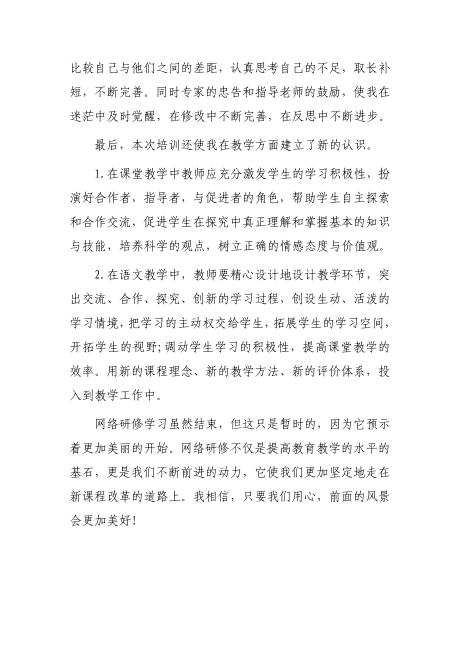 中小学寒假网络研修专题学习心得体会（3篇）.doc_第2页