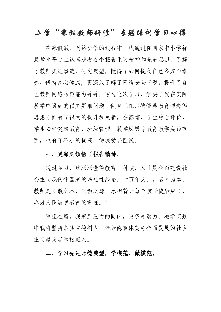 中小学寒假网络研修专题学习心得体会（3篇）.doc_第3页