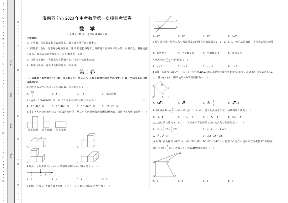 2023年海南省万宁市中考数学第一次模拟考试卷.pdf_第1页