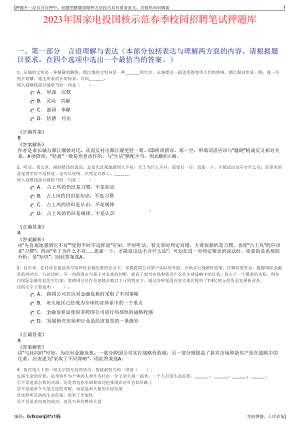 2023年国家电投国核示范春季校园招聘笔试押题库.pdf