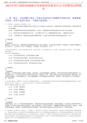 2023年四川绵阳园城融合发展集团有限责任公司招聘笔试押题库.pdf