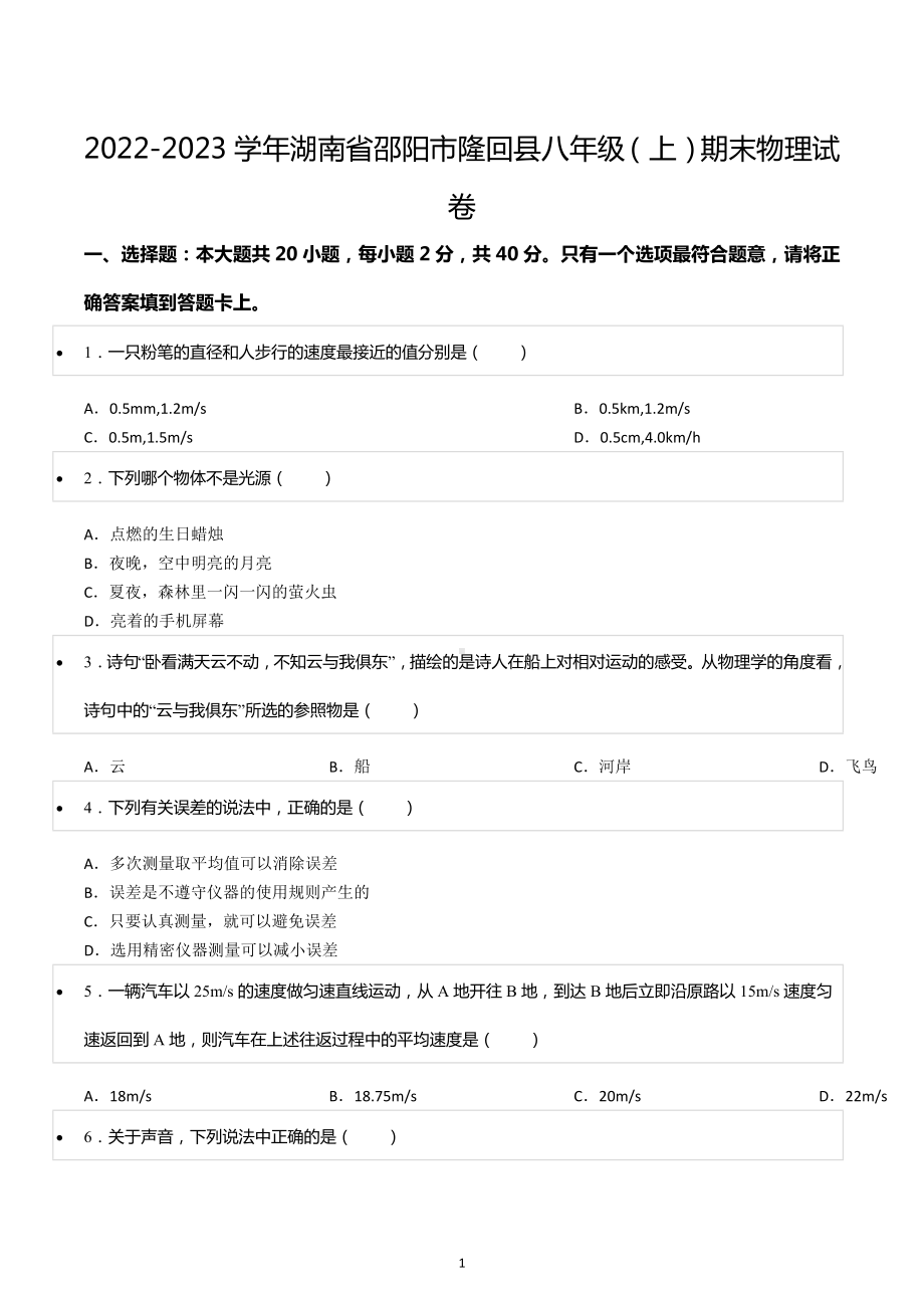 2022-2023学年湖南省邵阳市隆回县八年级（上）期末物理试卷.docx_第1页