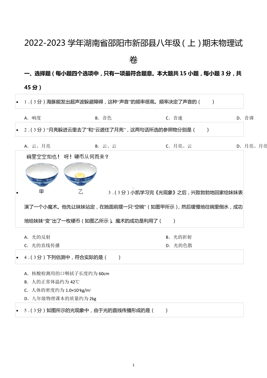 2022-2023学年湖南省邵阳市新邵县八年级（上）期末物理试卷.docx_第1页