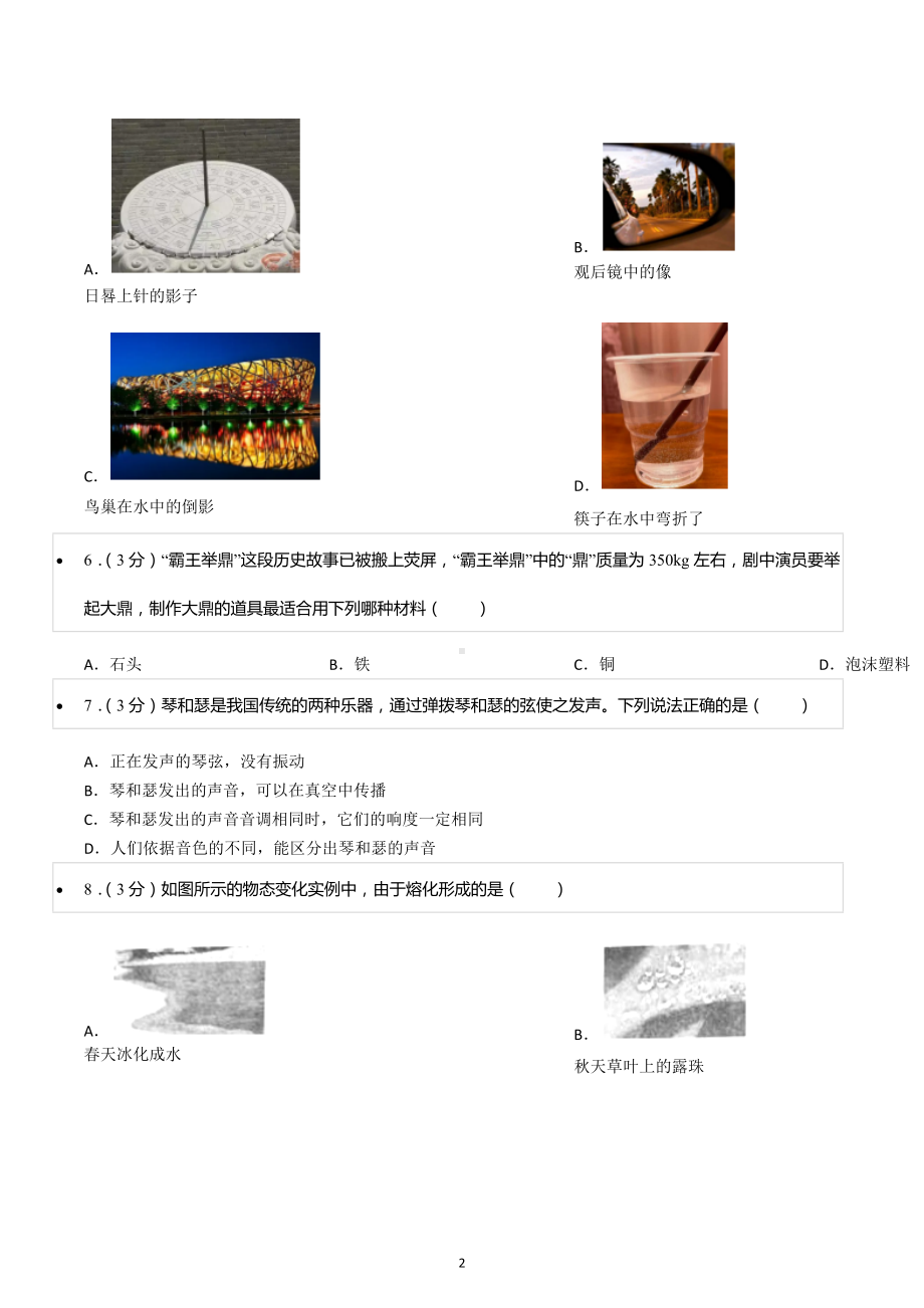 2022-2023学年湖南省邵阳市新邵县八年级（上）期末物理试卷.docx_第2页