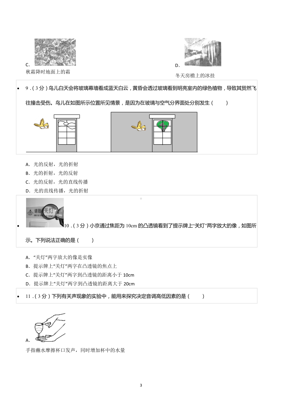 2022-2023学年湖南省邵阳市新邵县八年级（上）期末物理试卷.docx_第3页