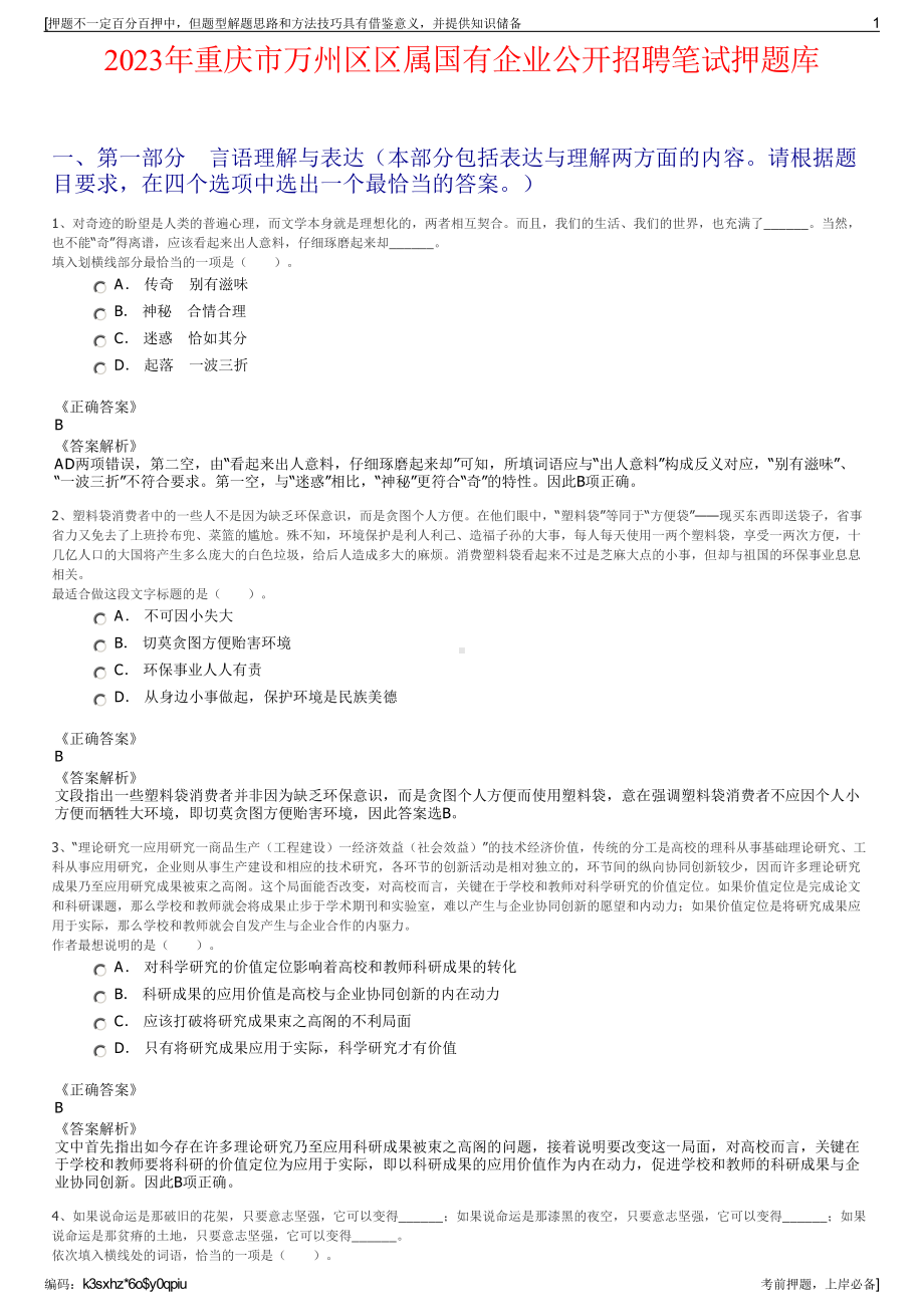 2023年重庆市万州区区属国有企业公开招聘笔试押题库.pdf_第1页