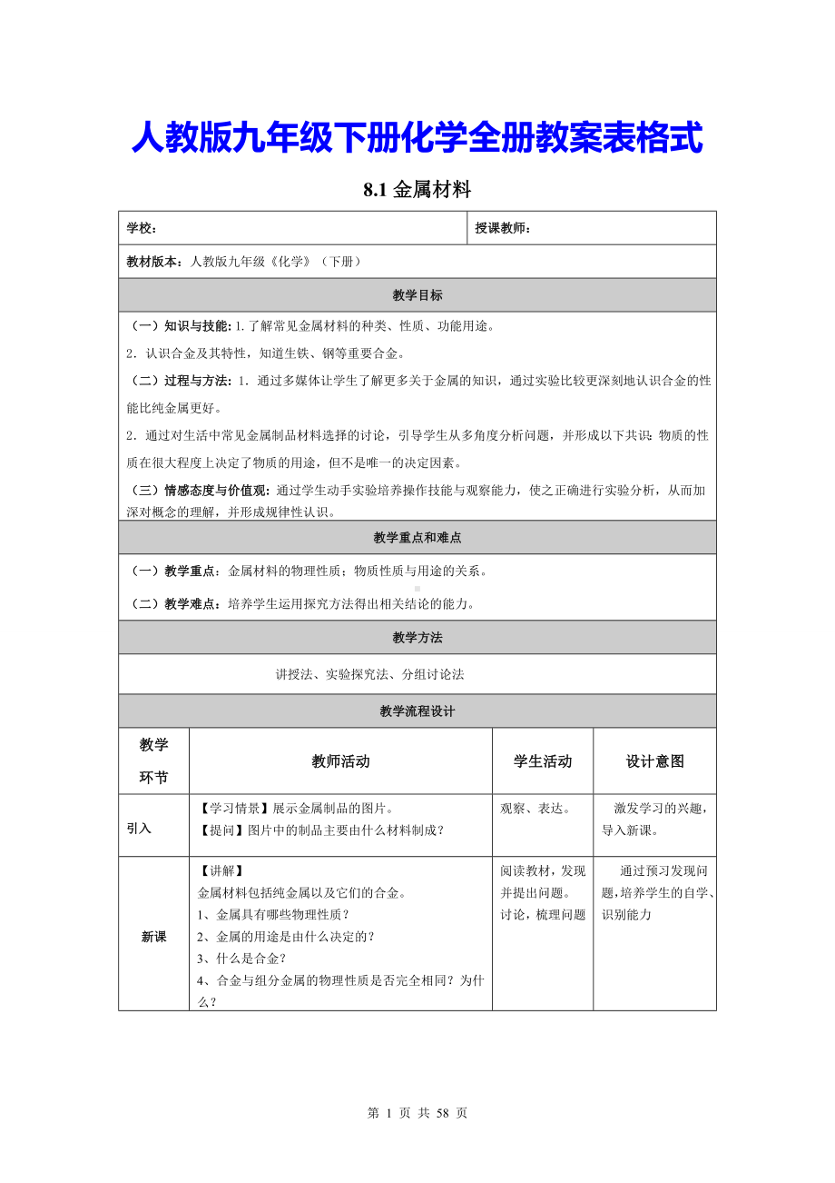 人教版九年级下册化学全册教案表格式.doc_第1页