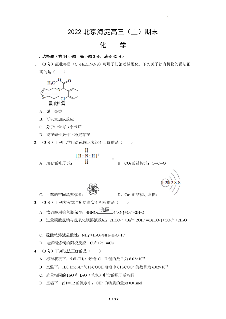 北京市海淀区2021-2022学年高三上学期期末化学试卷.docx_第1页