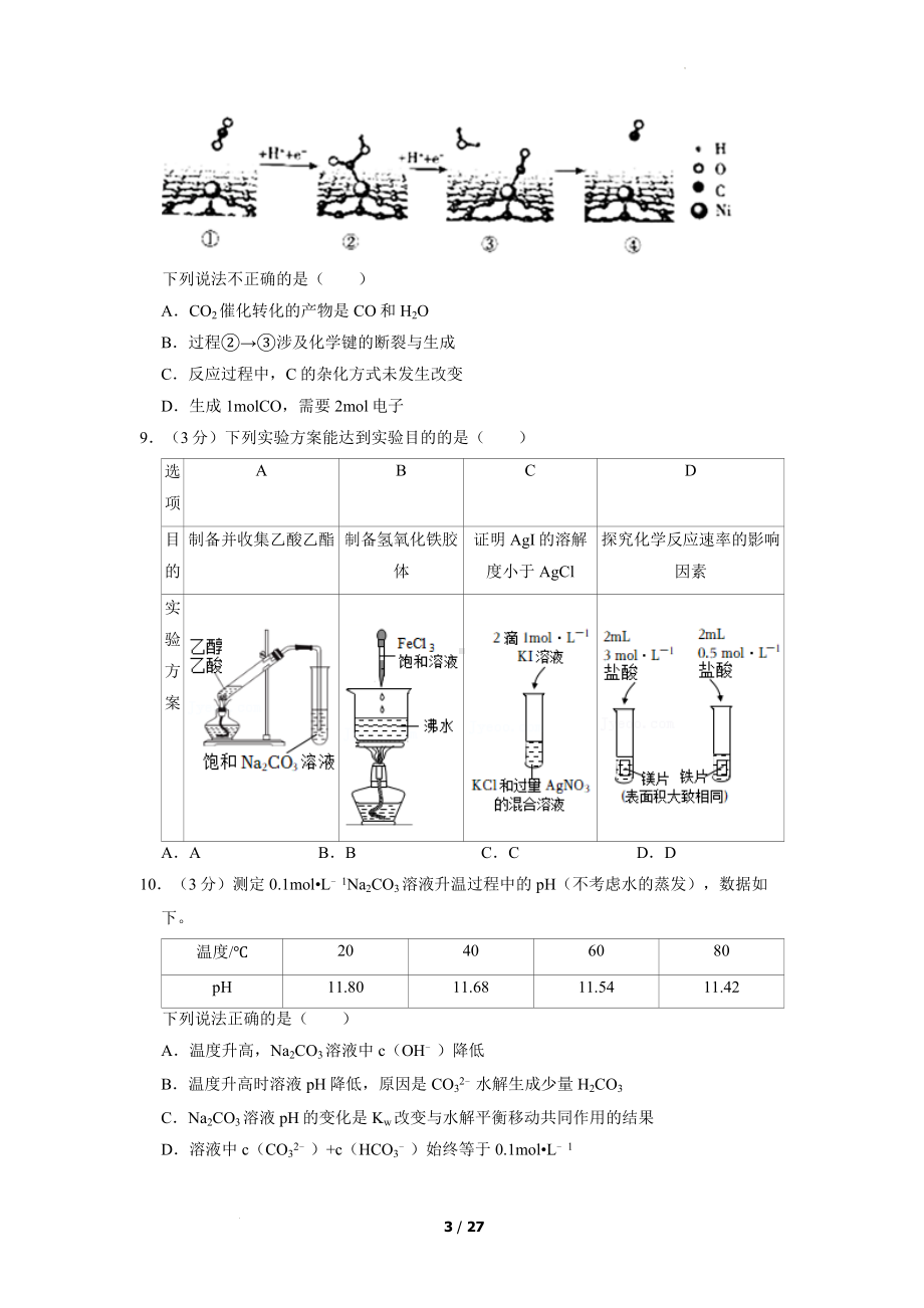 北京市海淀区2021-2022学年高三上学期期末化学试卷.docx_第3页