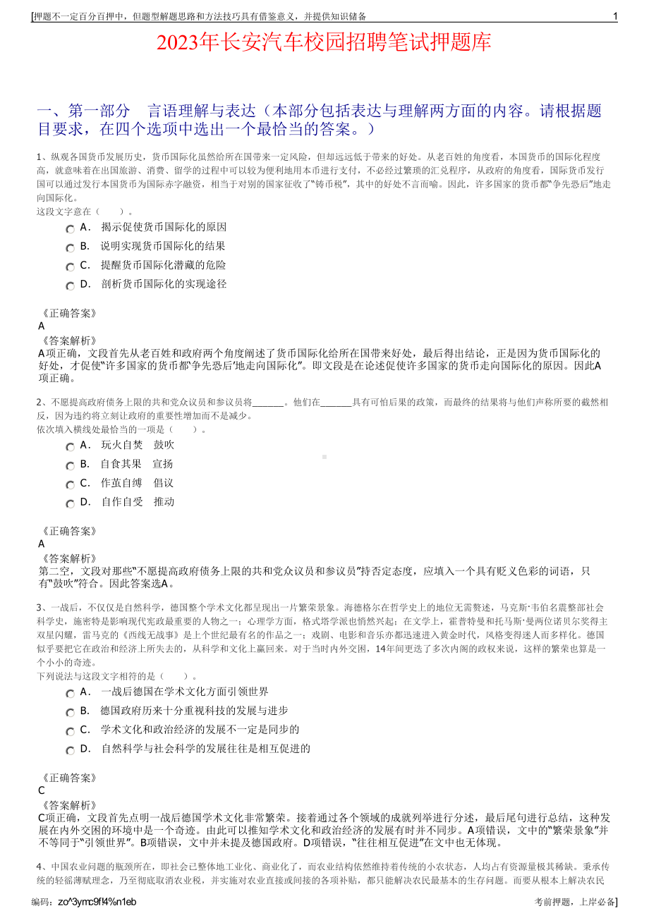 2023年长安汽车校园招聘笔试押题库.pdf_第1页