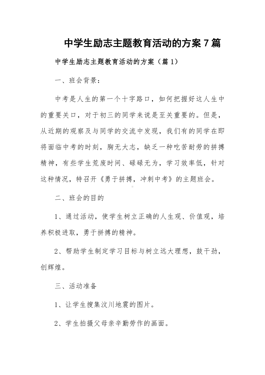 中学生励志主题教育活动的方案7篇.docx_第1页