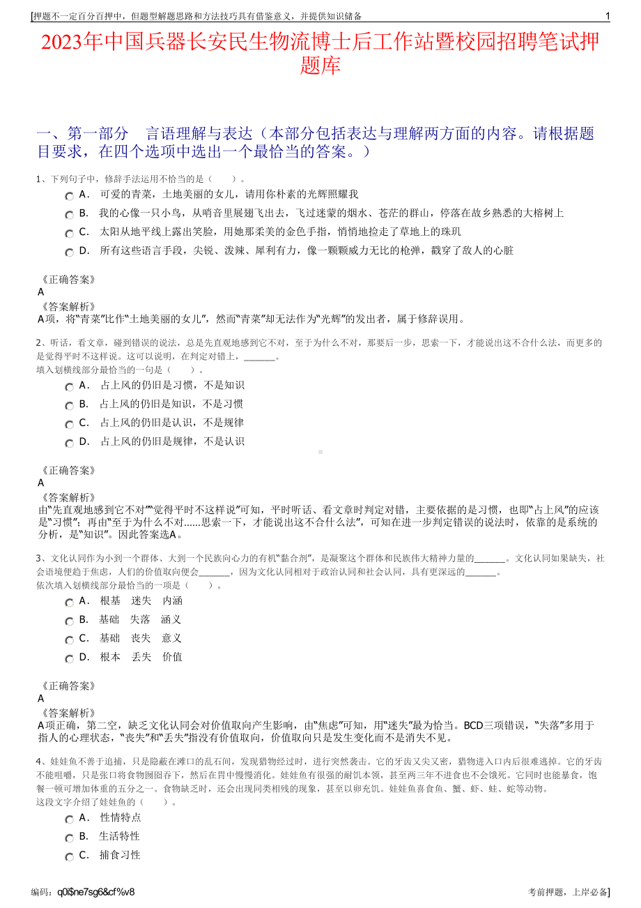 2023年中国兵器长安民生物流博士后工作站暨校园招聘笔试押题库.pdf_第1页